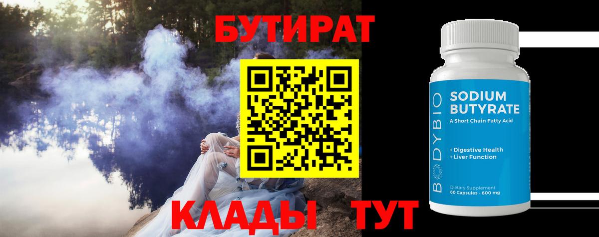Бутират 1.4BDO  Вход с VPN  Петровск 