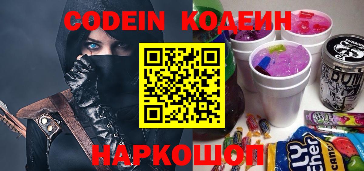 Codein напиток Lean (лин) Петровск